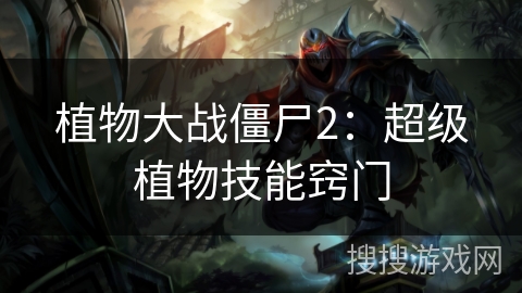 植物大战僵尸2：超级植物技能窍门