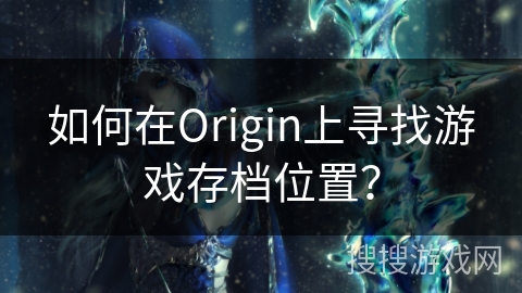 如何在Origin上寻找游戏存档位置？