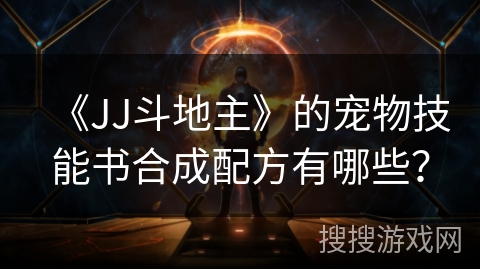 《JJ斗地主》的宠物技能书合成配方有哪些？