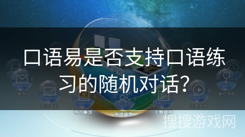 口语易是否支持口语练习的随机对话？