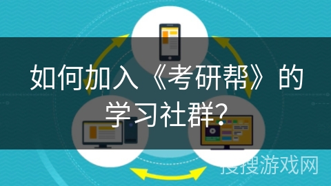 如何加入《考研帮》的学习社群？