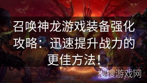 召唤神龙游戏装备强化攻略：迅速提升战力的更佳方法！