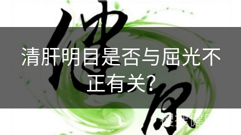 清肝明目是否与屈光不正有关？