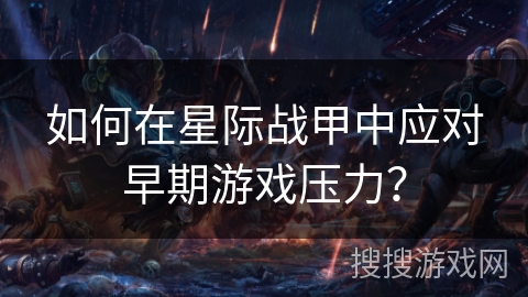 如何在星际战甲中应对早期游戏压力？