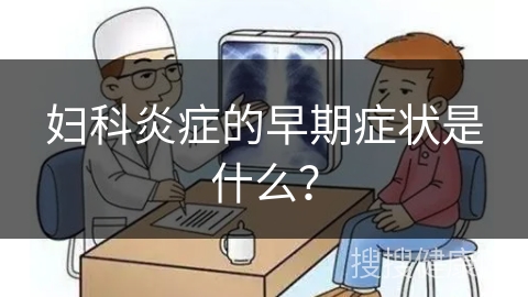 妇科炎症的早期症状是什么？