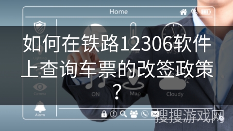 如何在铁路12306软件上查询车票的改签政策？