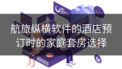 航旅纵横软件的酒店预订时的家庭套房选择