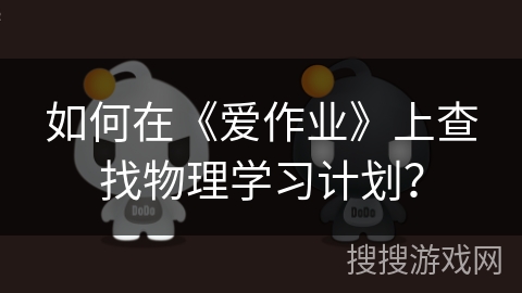如何在《爱作业》上查找物理学习计划？