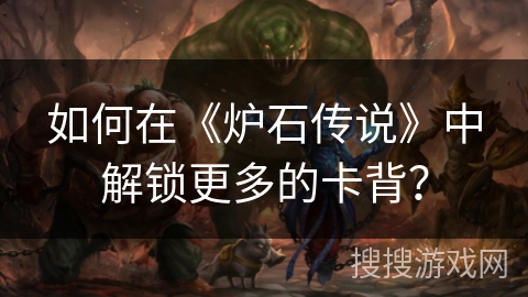 如何在《炉石传说》中解锁更多的卡背？