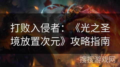 打败入侵者：《光之圣境放置次元》攻略指南