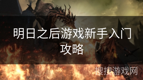 明日之后游戏新手入门攻略