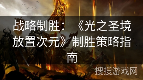 战略制胜：《光之圣境放置次元》制胜策略指南