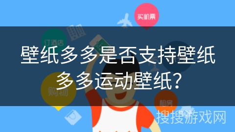 壁纸多多是否支持壁纸多多运动壁纸？
