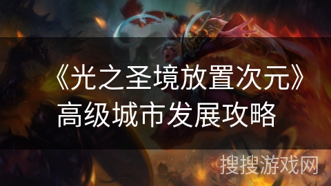 《光之圣境放置次元》高级城市发展攻略