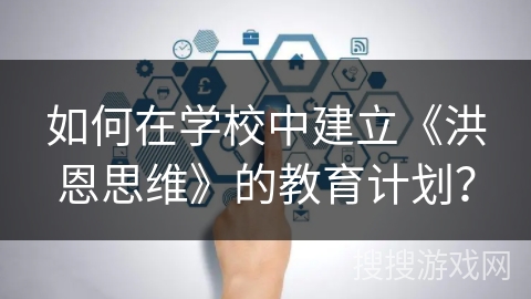 如何在学校中建立《洪恩思维》的教育计划？