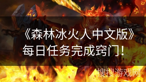 《森林冰火人中文版》每日任务完成窍门！