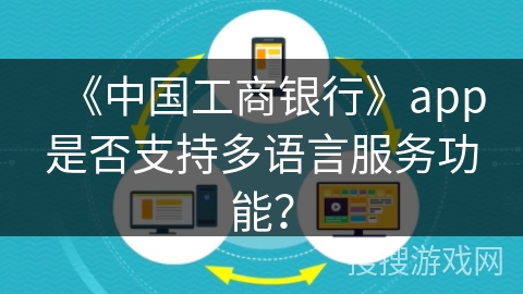 《中国工商银行》app是否支持多语言服务功能？