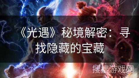 《光遇》秘境解密：寻找隐藏的宝藏