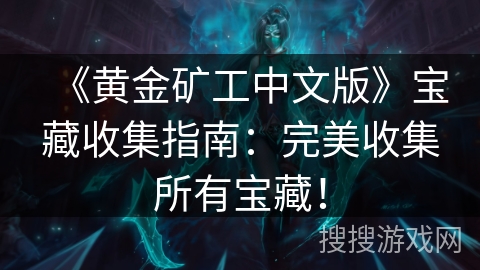 《黄金矿工中文版》宝藏收集指南：完美收集所有宝藏！