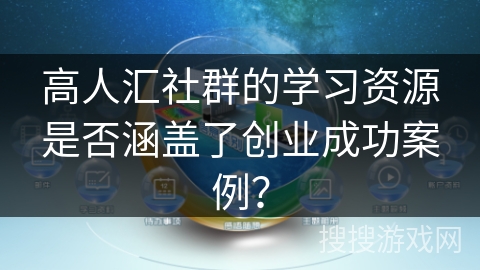 高人汇社群的学习资源是否涵盖了创业成功案例？