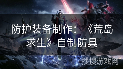 防护装备制作：《荒岛求生》自制防具