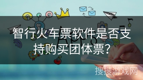 智行火车票软件是否支持购买团体票？