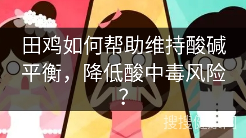 田鸡如何帮助维持酸碱平衡，降低酸中毒风险？