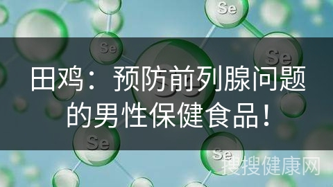 田鸡：预防前列腺问题的男性保健食品！