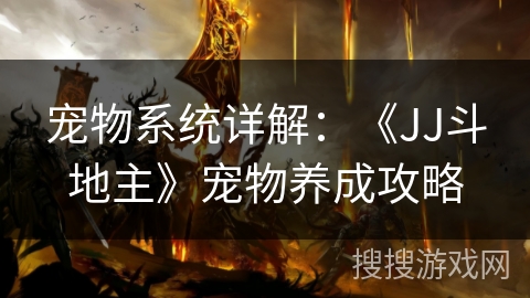 宠物系统详解：《JJ斗地主》宠物养成攻略