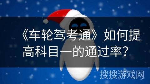 《车轮驾考通》如何提高科目一的通过率？