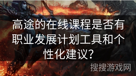高途的在线课程是否有职业发展计划工具和个性化建议？