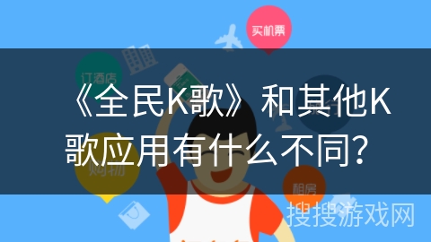 《全民K歌》和其他K歌应用有什么不同？