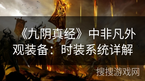 《九阴真经》中非凡外观装备：时装系统详解