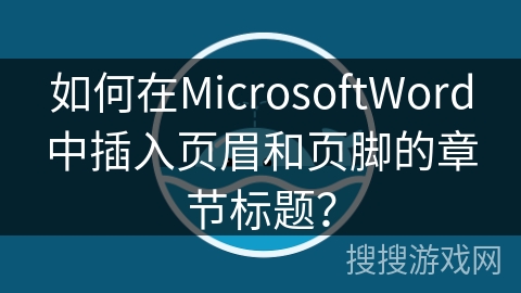 如何在MicrosoftWord中插入页眉和页脚的章节标题？