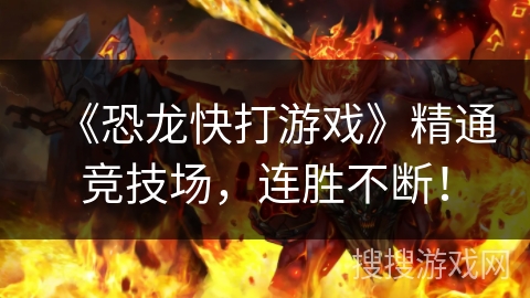 《恐龙快打游戏》精通竞技场，连胜不断！