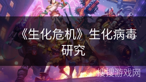 《生化危机》生化病毒研究