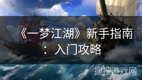 《一梦江湖》新手指南：入门攻略