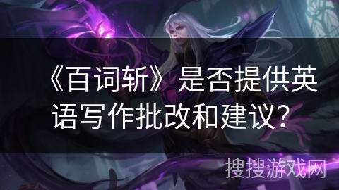 《百词斩》是否提供英语写作批改和建议？