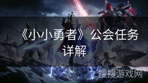《小小勇者》公会任务详解