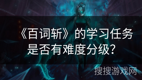 《百词斩》的学习任务是否有难度分级？
