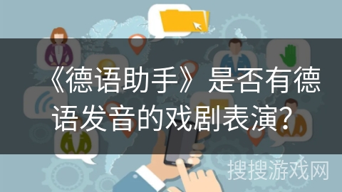 《德语助手》是否有德语发音的戏剧表演？