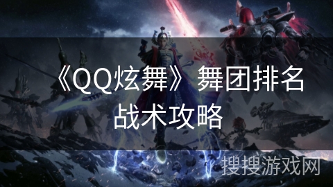 《QQ炫舞》舞团排名战术攻略