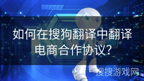 如何在搜狗翻译中翻译电商合作协议？