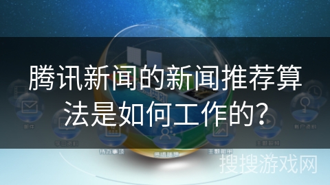 腾讯新闻的新闻推荐算法是如何工作的？