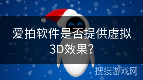 爱拍软件是否提供虚拟3D效果？