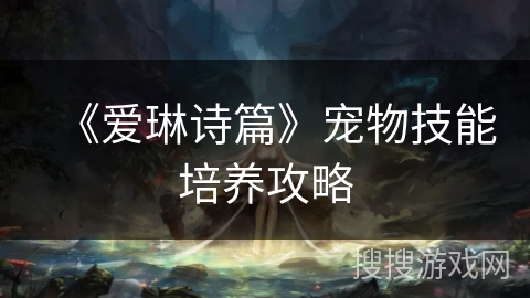 《爱琳诗篇》宠物技能培养攻略