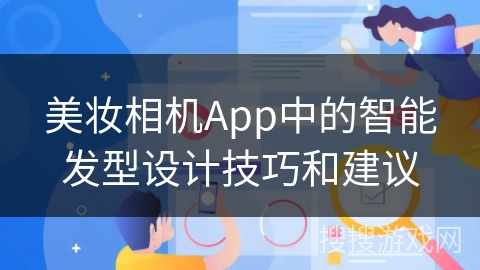美妆相机App中的智能发型设计技巧和建议