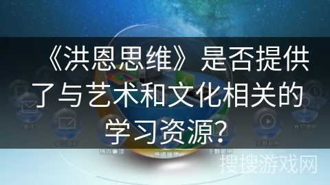 《洪恩思维》是否提供了与艺术和文化相关的学习资源？