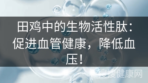 田鸡中的生物活性肽：促进血管健康，降低血压！