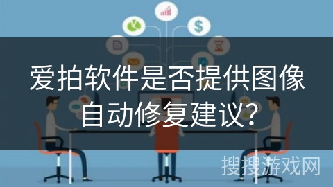 爱拍软件是否提供图像自动修复建议？